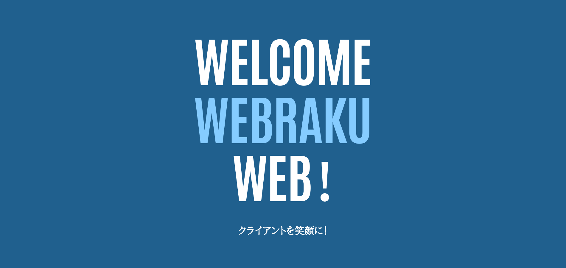 ウェブラク株式会社 お問い合わせ